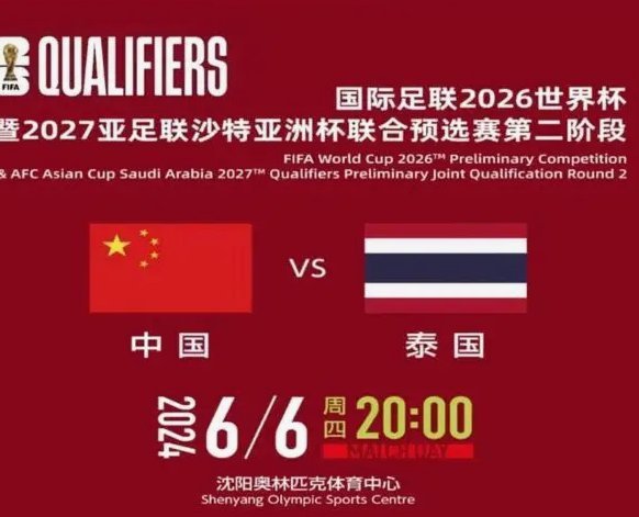 国足20胜！泰国新星豪言要赢中国