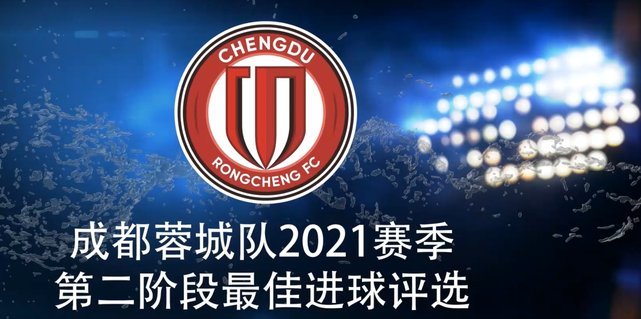 蓉城新星：17岁小将登陆一线队