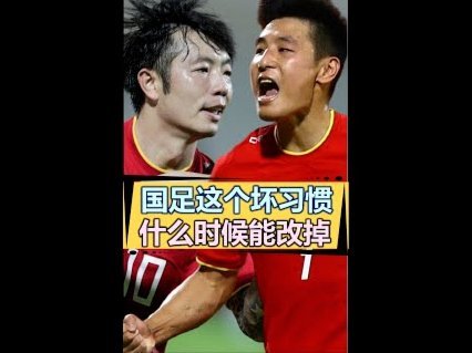 国足拥有6大顶级球星能否击败日本？
