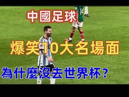 进一球拿一分！库拉索助力中国男足圆梦世界杯预选赛