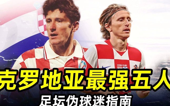 莫德里奇与克罗地亚决胜时刻