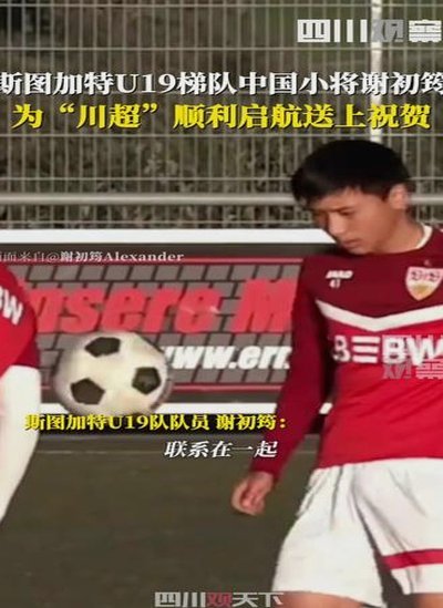 官方：斯图加特U19队中场谢初筠正式转会加盟青岛西海岸