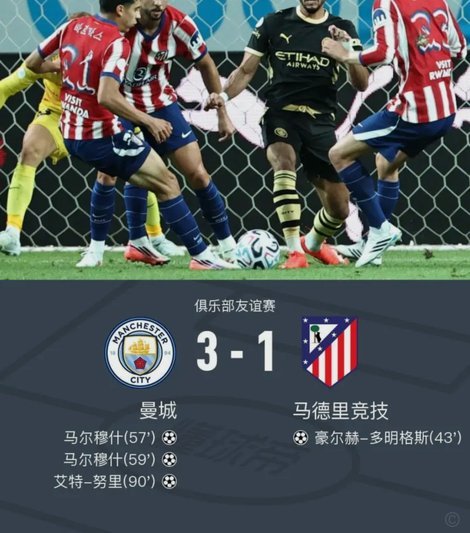 友谊赛：曼城3-1马竞，马尔穆什双响，艾特-努里破门