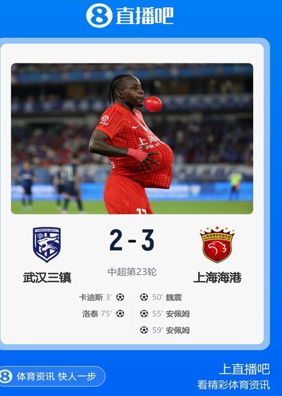 安佩姆补射破门三镇逆转海港1-2胜出