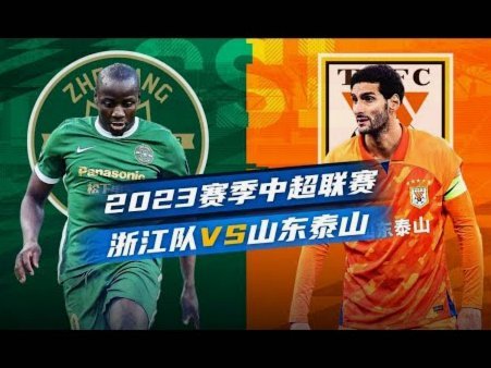 浙江VS成都：四外援同场，王钰栋、韦世豪首发