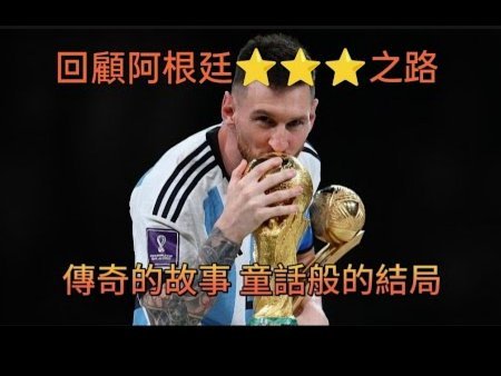 阿根廷足协重启中国行，梅西参赛存疑