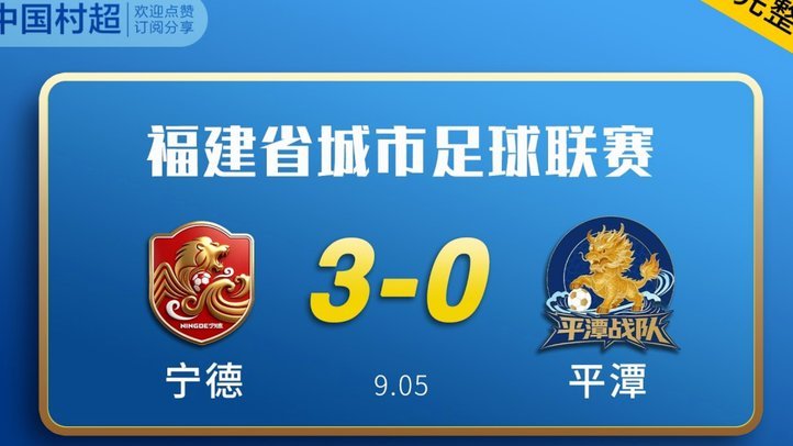 福州2-1逆转厦门夺冠